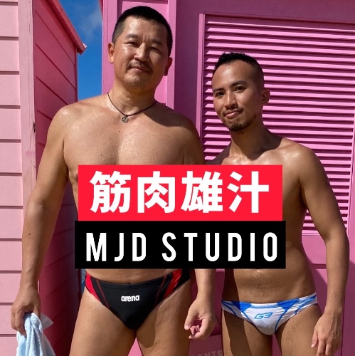 MJD筋肉雄汁