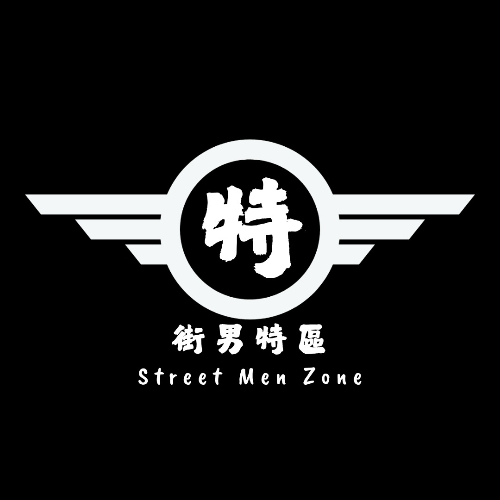 街男特區(原街頭男子圖鑑)