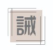 誡獄映社