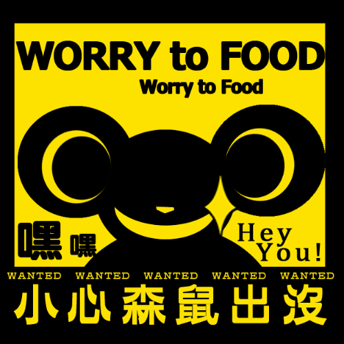 森鼠