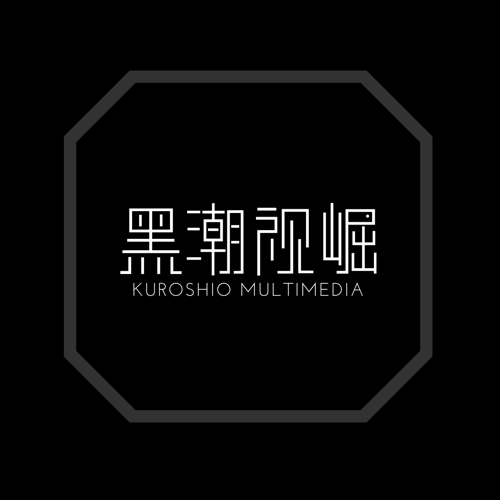 黑潮視崛Kuroshio