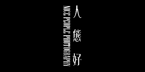 人態好 Nicepeoplephotography
