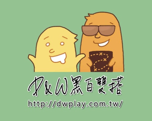 D&W黑白雙搭