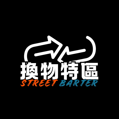 換物特區(原街頭換物中)