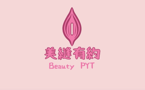 美縫有約