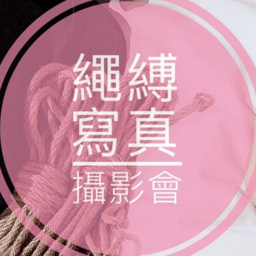 繩縛寫真攝影會